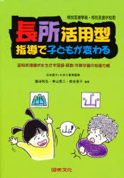 長所活用型指導で子どもが変わる 特殊学級・養護学校用 認知処理様式を生かす国語・算数・作業学習の指導方略 藤田和弘/〔ほか〕編著のサムネイル