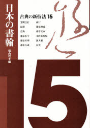 古典の新技法 15 日本の書翰 横山 煌平 編