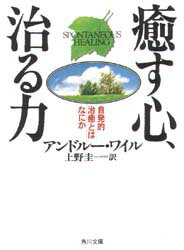 癒す心、治る力　アンドルー・ワイル/〔著〕　上野圭一/訳のサムネイル