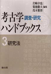 ■ISBN/JAN:9784639004677★日時指定・銀行振込をお受けできない商品になります商品情報商品名研究法　新装版　岩崎　卓也　他フリガナケンキユウホウ　コウコガク　チヨウサ　ケンキユウ　ハンドブツクス　3著者名岩崎　卓也　他出版年月199806出版社雄山閣