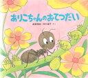 ありこちゃんのおてつだい 高家博成/さく 仲川道子/さく