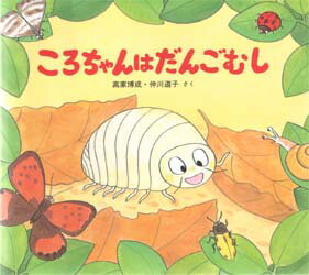 ころちゃんはだんごむし 高家博成/さく 仲川道子/さく