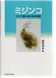 ミジンコ その生態と湖沼環境問題 花里孝幸/著