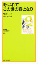 呼ばれてこの世の客となり 宇野収/講話