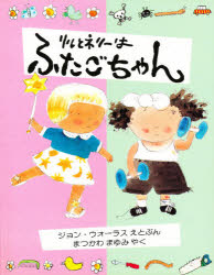 リルとネリーはふたごちゃん　ジョン・ウォーラス/えとぶん　まつかわまゆみ/やく