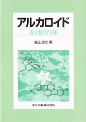 アルカロイド　毒と薬の宝庫　船山信次/著