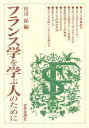 ■ISBN:9784790707219★日時指定・銀行振込をお受けできない商品になりますタイトルフランス学を学ぶ人のために　田辺保/編ふりがなふらんすがくおまなぶひとのために発売日199808出版社世界思想社ISBN9784790707219大きさ334，6P　19cm著者名田辺保/編