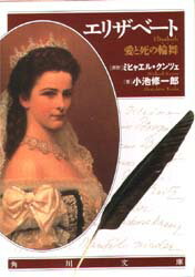 エリザベート　愛と死の輪舞　ミヒャエル・クンツェ/原作　小池修一郎/著