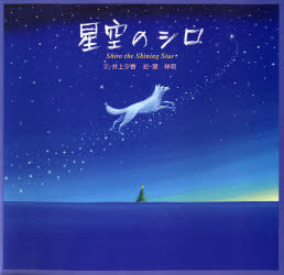 星空のシロ　井上夕香/文　葉祥明/絵のサムネイル