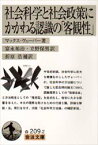 社会科学と社会政策にかかわる認識の「客観性」　マックス・ヴェーバー/著　富永祐治/訳　立野保男/訳　折原浩/補訳