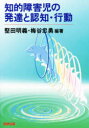 知的障害児の発達と認知・行動　堅田明義/編著　梅谷忠勇/編著