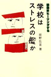 ■ISBN:9784491014562★日時指定・銀行振込をお受けできない商品になりますタイトル学校はストレスの檻か　授業はヒーリングする　辰野弘宣/著ふりがながつこうわすとれすのおりかじゆぎようわひ−りんぐする発売日199808出版社東洋館出版社ISBN9784491014562大きさ219P　19cm著者名辰野弘宣/著