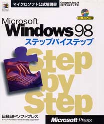 Microsoft Windows 98ステップバイステップ Catapult，Inc．/著 ヴェルテック/訳