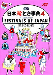 英文日本絵とき事典 4 日本のまつり 改訂9版 背・表紙の書名:Illustrated festivals of Japan るるぶ社外語図書編集