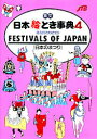 英文日本絵とき事典 4 日本のまつり 改訂9版 背・表紙の書名:Illustrated festivals of Japan るるぶ社外語図書編集