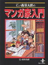 石ノ森章太郎のマンガ家入門 石ノ森章太郎/著