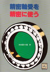 精密軸受を精密に使う 木村歓兵衛/著