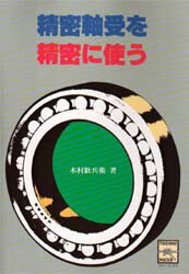 楽天ドラマ×プリンセスカフェ精密軸受を精密に使う 木村歓兵衛/著