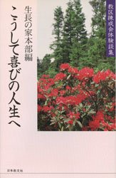 ■ISBN/JAN：9784531063055★日時指定をお受けできない商品になります商品情報商品名こうして喜びの人生へ　生長の家本部　編フリガナコウシテ　ヨロコビ　ノ　ジンセイ　エ著者名生長の家本部　編出版年月199711出版社日本教文社