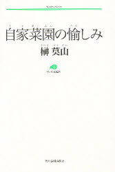 自家菜園の愉しみ 榊莫山/〔著〕