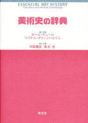 美術史の辞典 ポール・デューロ/共著 マイケル・グリーンハルシュ/共著 中森義宗/共訳 清水忠/共訳