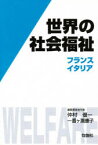 世界の社会福祉　5　フランス・イタリア　仲村優一/編集委員会代表　一番ケ瀬康子/編集委員会代表