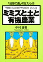 ミミズと土と有機農業　The　earthworm　book　「地球の虫」のはたらき　中村好男/著