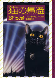 Unused Book - 猫の帰還　ロバート・ウェストール/作　坂崎麻子/訳