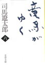 竜馬がゆく 6 新装版 文藝春秋 司馬遼太郎