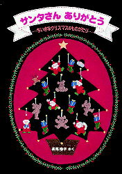 サンタさんありがとう ちいさなクリスマスのものがたり 福音館書店 長尾玲子／さく