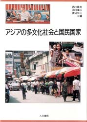 Politics - アジアの多文化社会と国民国家　西川長夫/〔ほか〕編