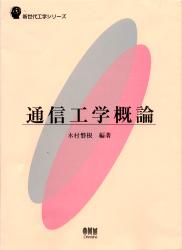 通信工学概論　木村磐根/編著