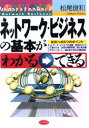 ネットワーク・ビジネスの基本がわかる→できる 成功への5つのポイント ビジネス社 松尾俊和/著|詳細画像