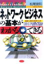 ■タイトルヨミ：ネツトワークビジネスノキホンガワカルデキルセイコウエノイツツノポイント■著者：松尾俊和／著■著者ヨミ：マツオトシカズ■出版社：ビジネス社 ■ジャンル：コンピュータ ネットワーク LAN■シリーズ名：0■コメント：■発売日：1998/10/1→中古はこちら商品情報商品名ネットワーク・ビジネスの基本がわかる→できる　成功への5つのポイント　松尾俊和/著フリガナネツトワ−ク　ビジネス　ノ　キホン　ガ　ワカル　デキル　セイコウ　エノ　イツツ　ノ　ポイント著者名松尾俊和/著出版年月199810出版社ビジネス社大きさ216P　21cm