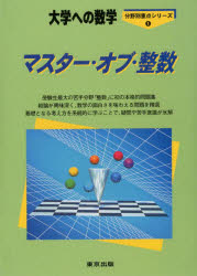 マスター・オブ・整数 大学への数学 栗田哲也/著 福田邦彦/著