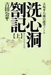 洗心洞箚記　大塩平八郎の読書ノート　上　大塩平八郎/〔原著〕　吉田公平/著