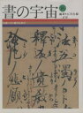 書の宇宙 16 知識の書 鎌倉仏教者 石川九楊/編集