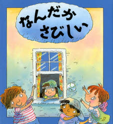 なんだかさびしい　ブライアン・モーセズ/ぶん　マイク・ゴードン/え　たなかまや/やく