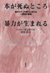本が死ぬところ暴力が生まれる 電子メディア時代における人間性の崩壊 新曜社 バリー・サンダース／著 杉本卓／訳