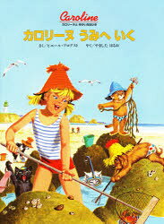 カロリーヌうみへいく 新装版