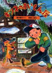 キツネのまいもん屋　富安陽子/さく　篠崎三朗/え