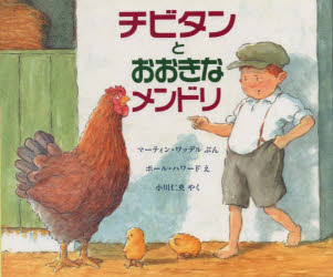 ■ISBN:9784566006188★日時指定・銀行振込をお受けできない商品になりますタイトルチビタンとおおきなメンドリ　マーティン・ワッデル/ぶん　ポール・ハワード/え　小川仁央/やくふりがなちびたんとおおきなめんどりひようろんしやのじどうとしよかんえほんのへや発売日199811出版社評論社ISBN9784566006188大きさ1冊　23×27cm著者名マーティン・ワッデル/ぶん　ポール・ハワード/え　小川仁央/やく