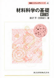 材料科学の基礎　柳沢平/著　吉田総仁/著