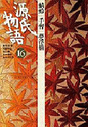 【新品】【本】源氏物語　16　蜻蛉　手習　夢浮橋　〔紫式部/著〕　阿部秋生/〔ほか〕校注・訳