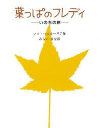 葉っぱのフレディ　絵本 葉っぱのフレディ いのちの旅 童話屋 レオ・バスカーリア／作 みらいなな／訳 島田光雄／画