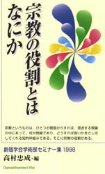 宗教の役割とはなにか 高村忠成/編