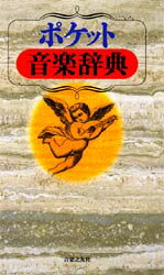 ■ISBN:9784276000186★日時指定・銀行振込をお受けできない商品になりますタイトルポケット音楽辞典ふりがなぽけつとおんがくじてん発売日199811出版社音楽之友社ISBN9784276000186大きさ301P　16cm