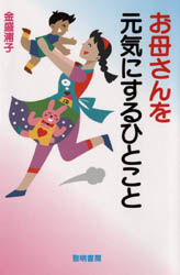 ■タイトルヨミ：オカアサンオゲンキニスルヒトコト■著者：金盛浦子／著■著者ヨミ：カナモリウラコ■出版社：黎明書房 ■ジャンル：教育 教育一般 社会・生涯学習教育■シリーズ名：0■コメント：■発売日：1998/10/1→中古はこちら商品情報商品名お母さんを元気にするひとこと　金盛浦子/著フリガナオカアサン　オ　ゲンキ　ニ　スル　ヒトコト著者名金盛浦子/著出版年月199810出版社黎明書房大きさ191P　19cm