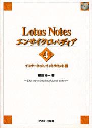 ■ISBN：9784756118905★日時指定をお受けできない商品になります商品情報商品名Lotus　Notesエンサイクロペディア　4　福田　裕一フリガナロ−タス　ノ−ツ　エンサイクロペデイア　4　アスキ−　ブツクス　ASCII　BOOKS　インタ−ネツト　イントラネツトヘン著者名福田　裕一出版年月199810出版社アスキー大きさ414P　26cm