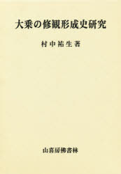 大乗の修観形成史研究 村中祐生/著